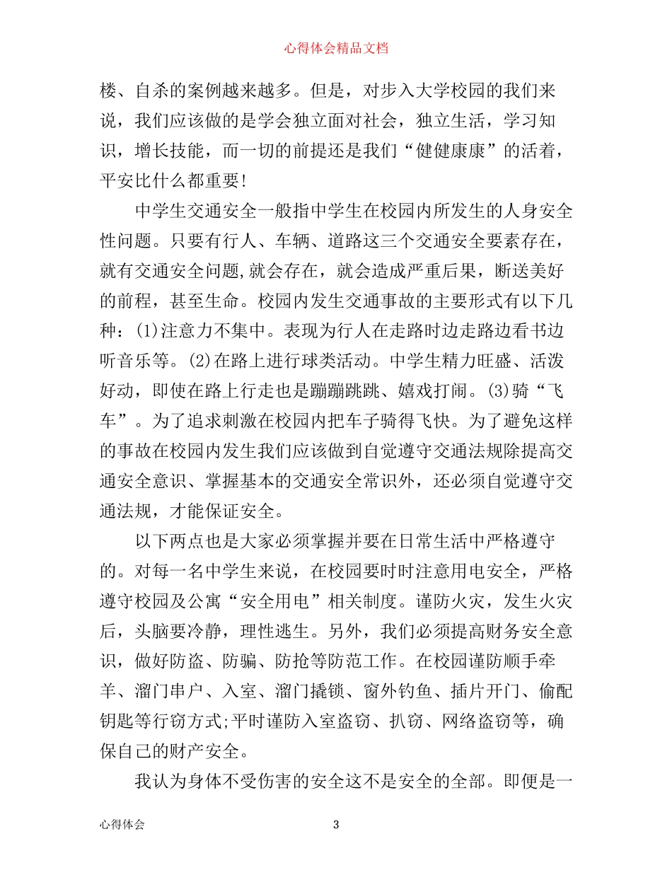 中学生遵纪守法学习心得范文_第3页