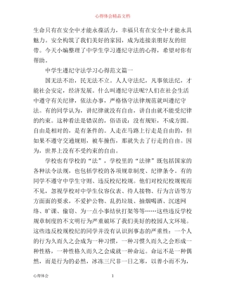 中学生遵纪守法学习心得范文