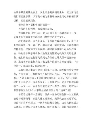 安全用电幸福相伴演讲稿