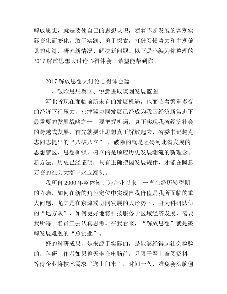 2017解放思想大讨论心得体会_第1页