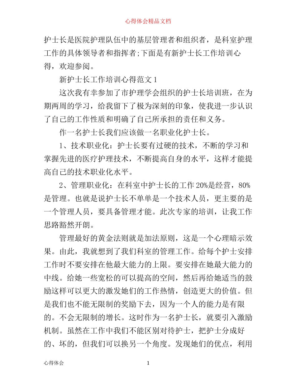 新护士长工作培训心得_第1页