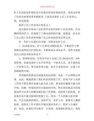 新护士长工作培训心得