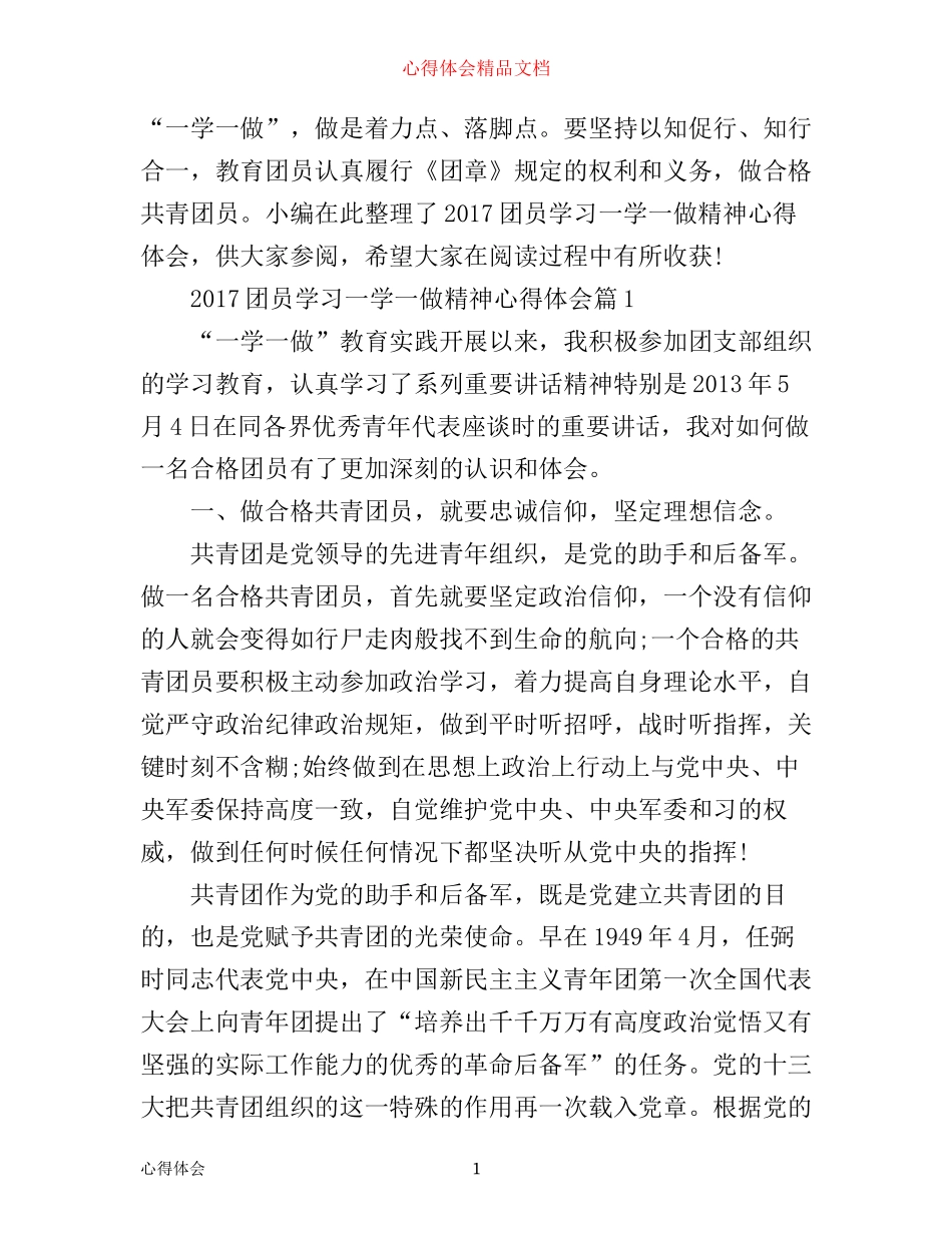 团员学习一学一做精神心得体会_第1页