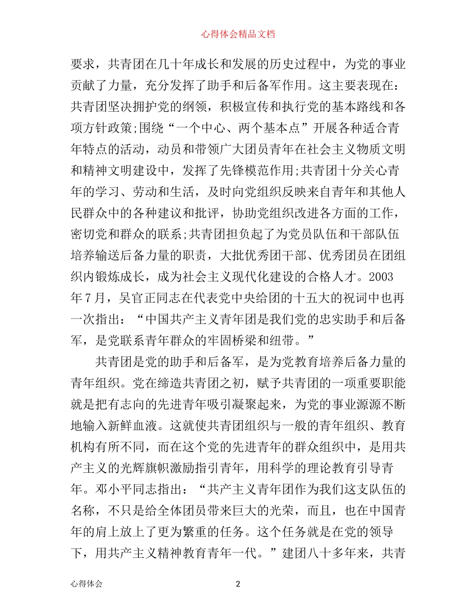 团员学习一学一做精神心得体会_第2页