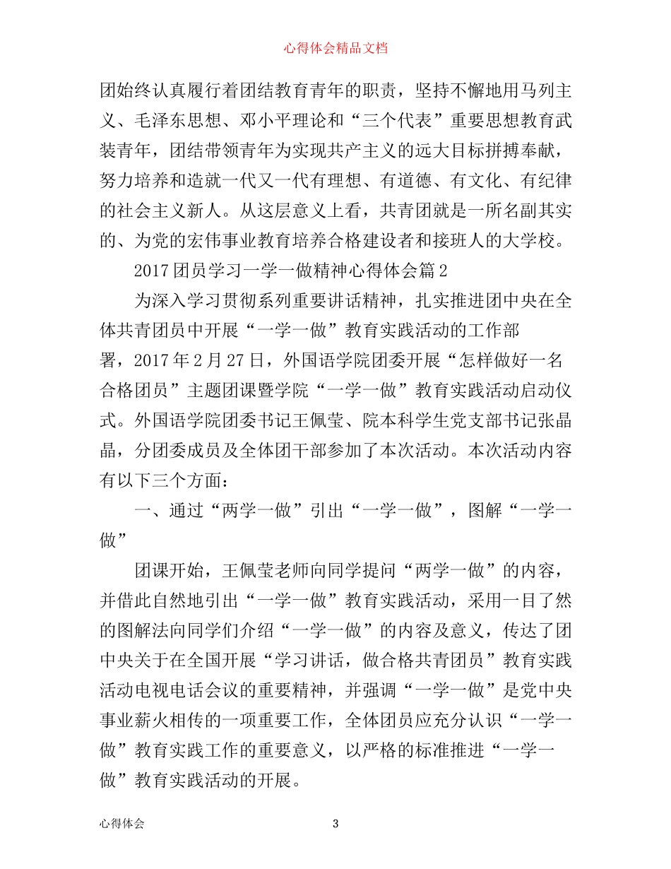 团员学习一学一做精神心得体会_第3页