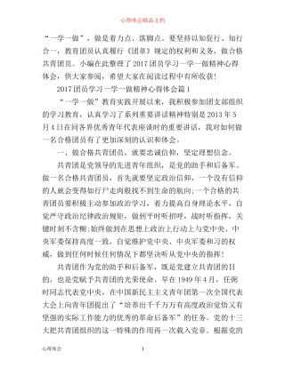团员学习一学一做精神心得体会