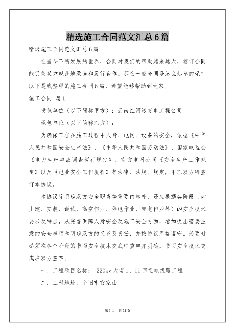 施工合同范本汇总6篇_第1页