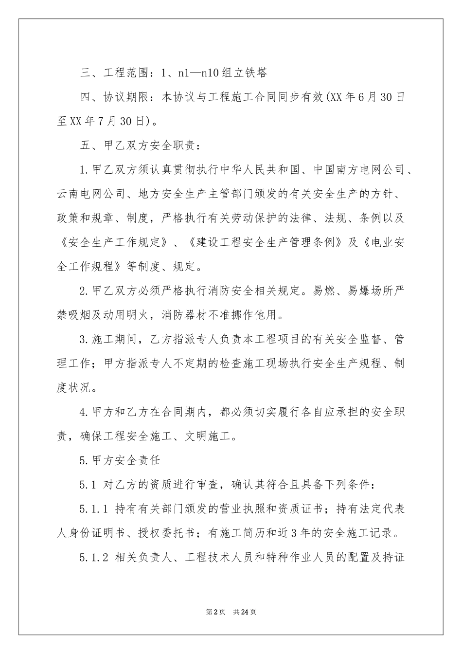 施工合同范本汇总6篇_第2页