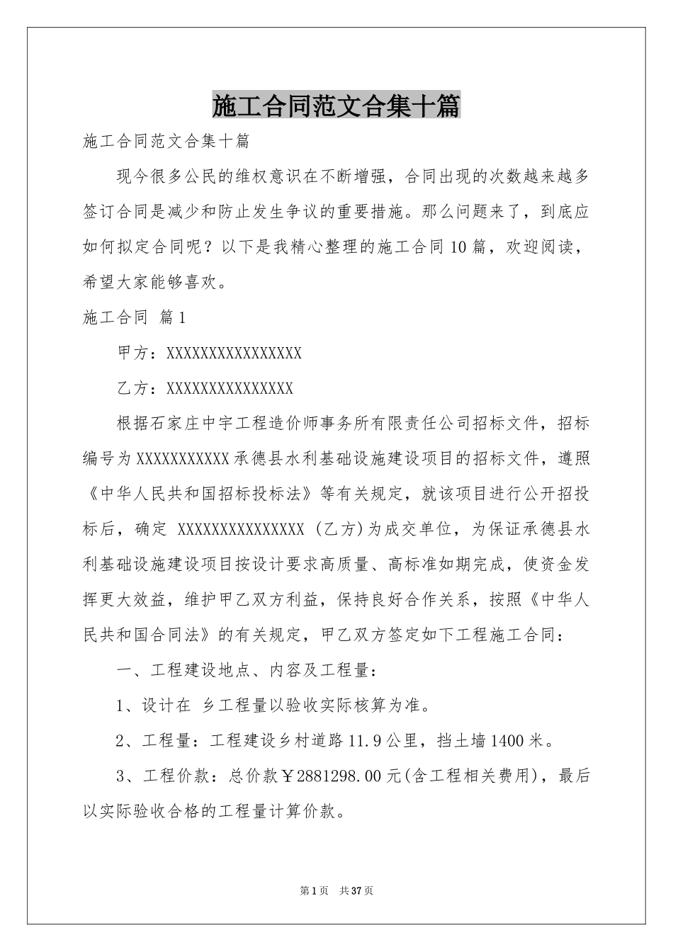 施工合同范本合集十篇_第1页