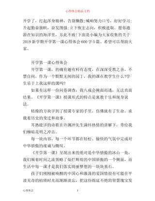 新学期开学第一课心得体会600字5篇