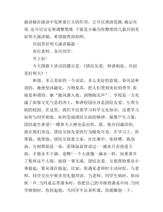 共创美好明天演讲稿