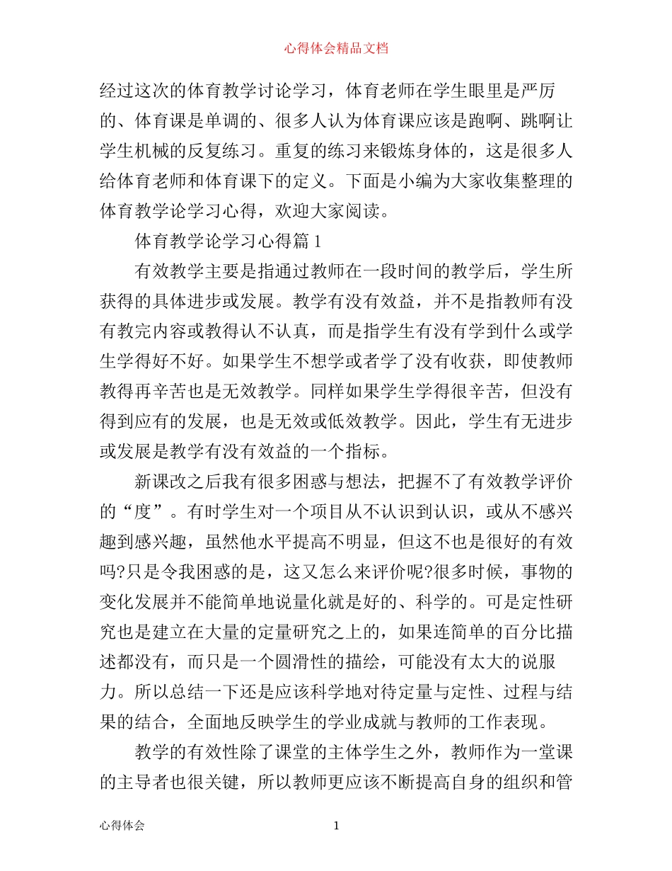 体育教学论学习心得_第1页