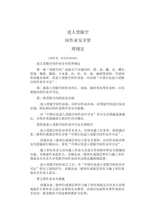 受限空间施工方案