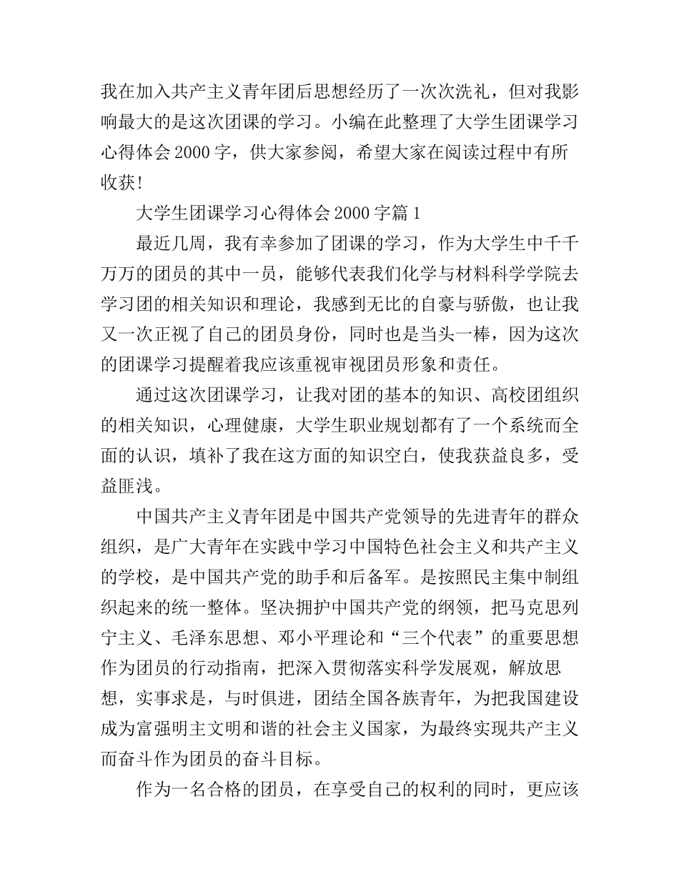 大学生团课学习心得体会2000字_第1页