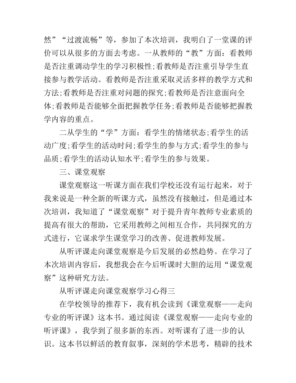 从听评课走向课堂观察学习心得体会_从听评课走向课堂观察个人总结_第3页