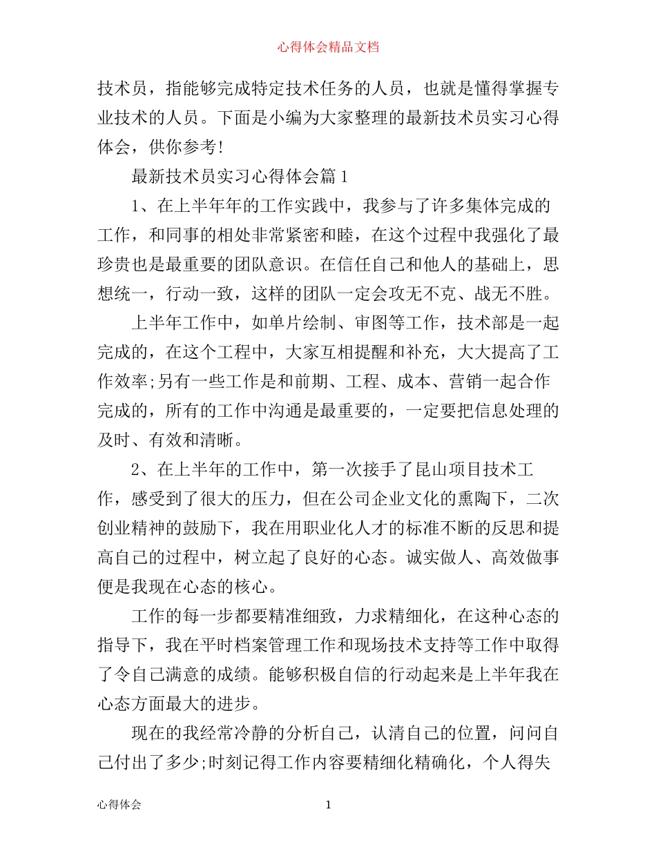 最新技术员实习心得体会_第1页