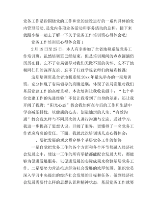 党务工作培训班心得体会