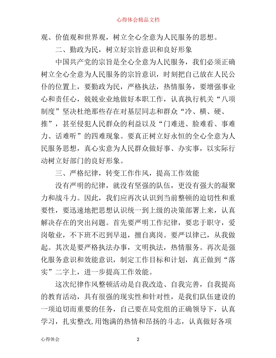 有关纪律作风整顿心得体会范文_第2页