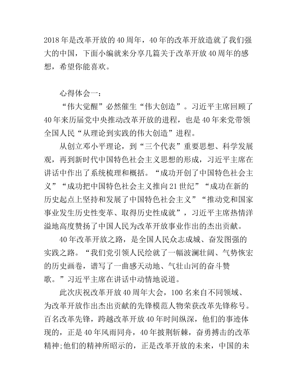 改革开放40周年学习心得观后感2篇_第1页