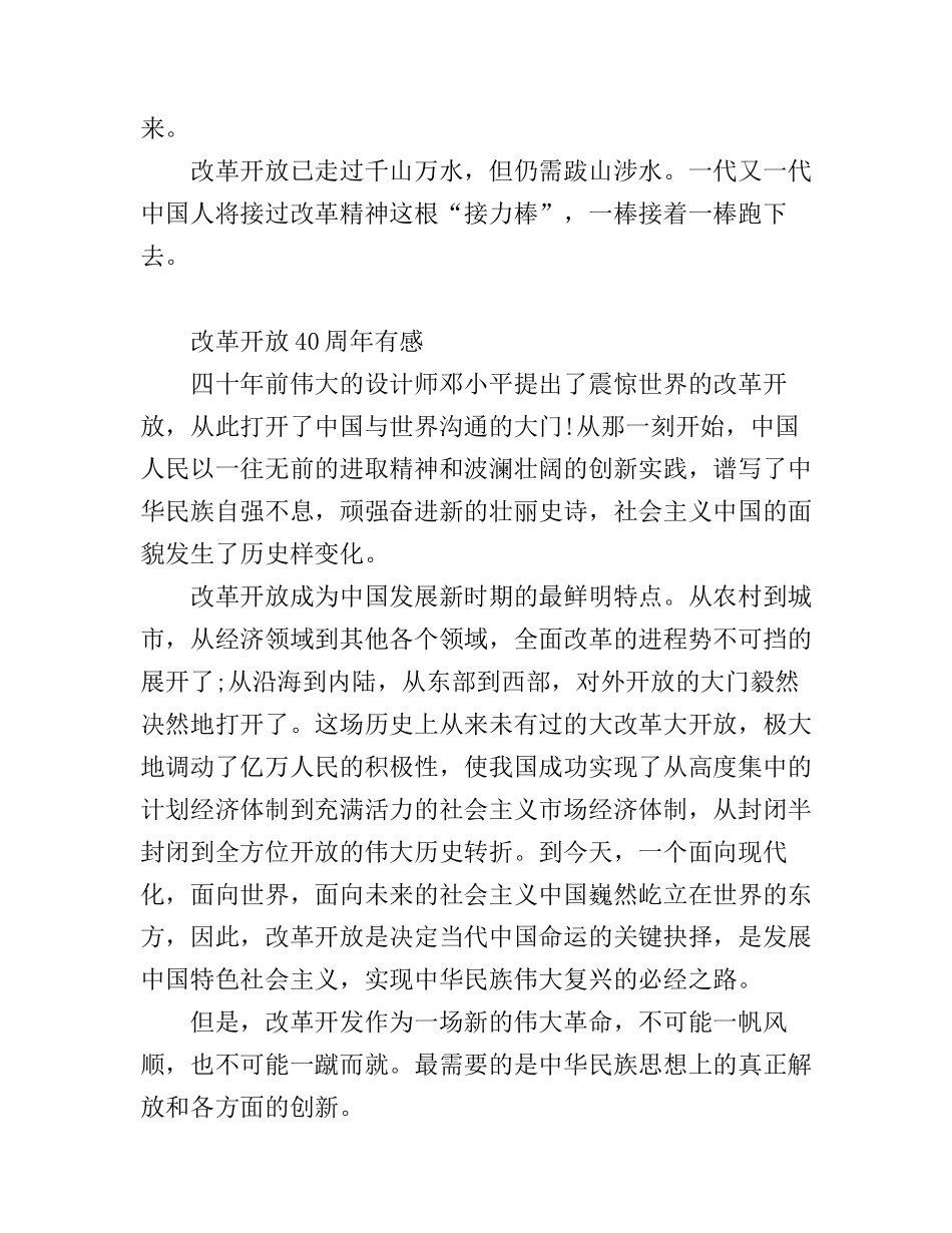 改革开放40周年学习心得观后感2篇_第2页