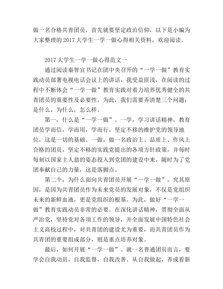 2017大学生一学一做心得_第1页