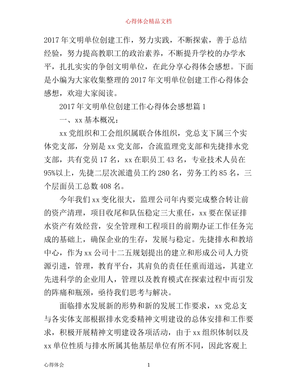 年文明单位创建工作心得体会感想_第1页