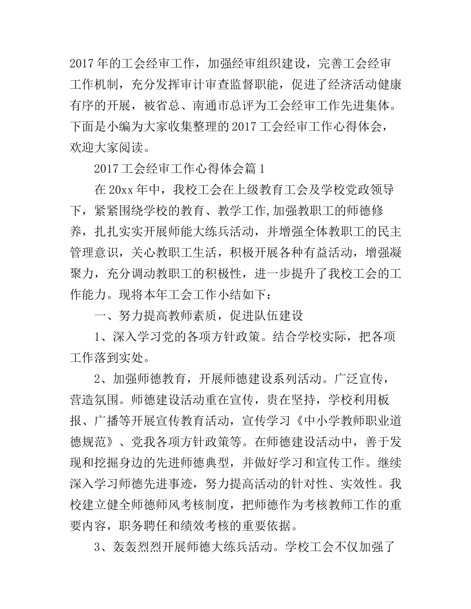 2017工会经审工作心得体会_第1页