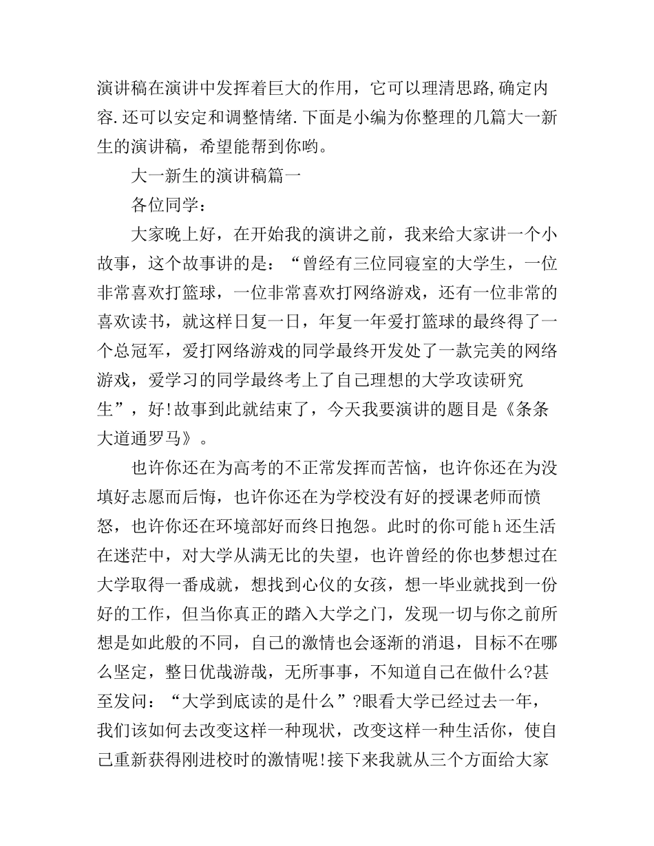 大一新生的演讲稿_第1页