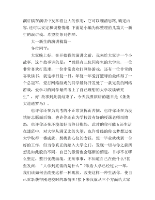大一新生的演讲稿