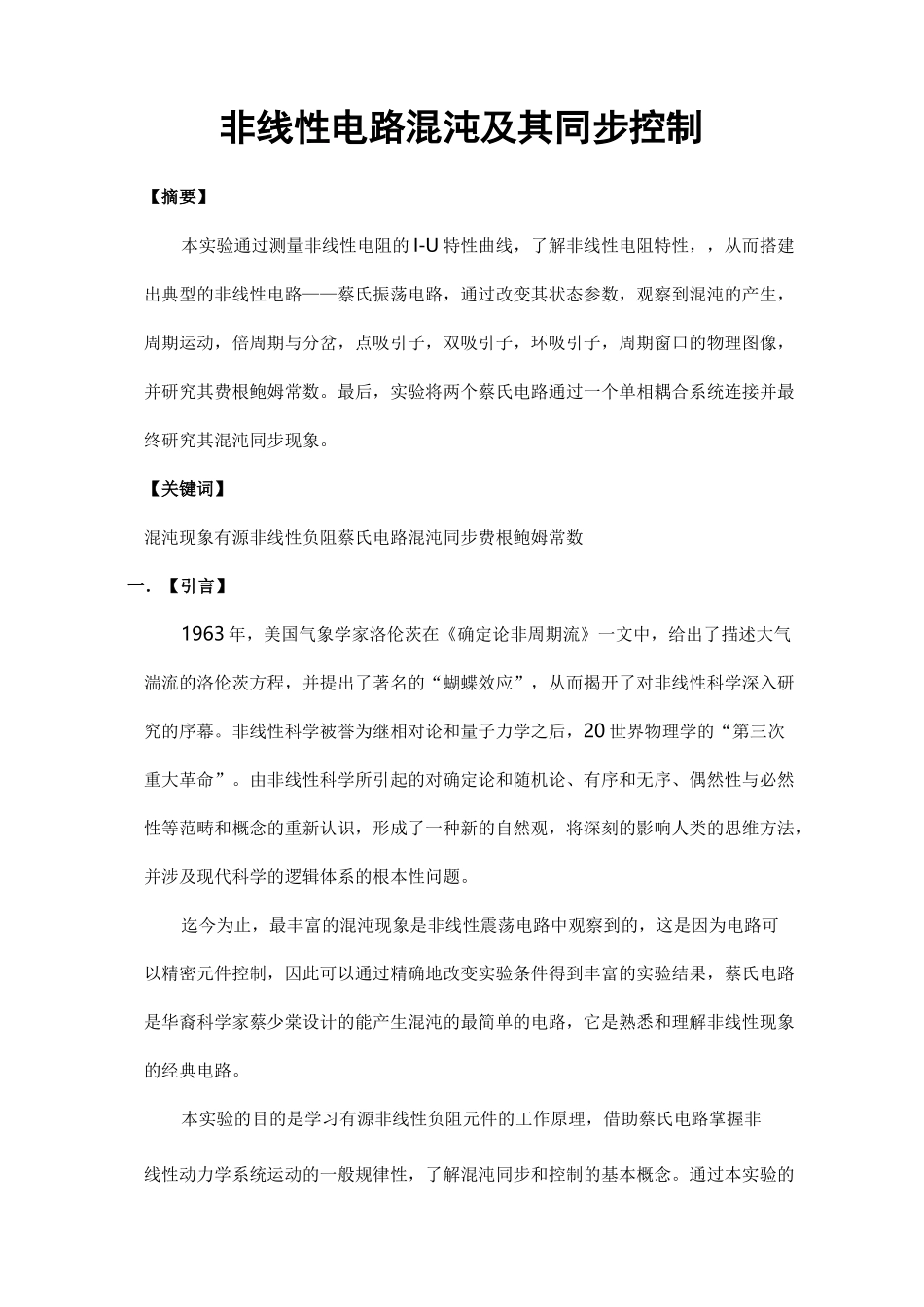 非线性混沌电路实验报告_第1页