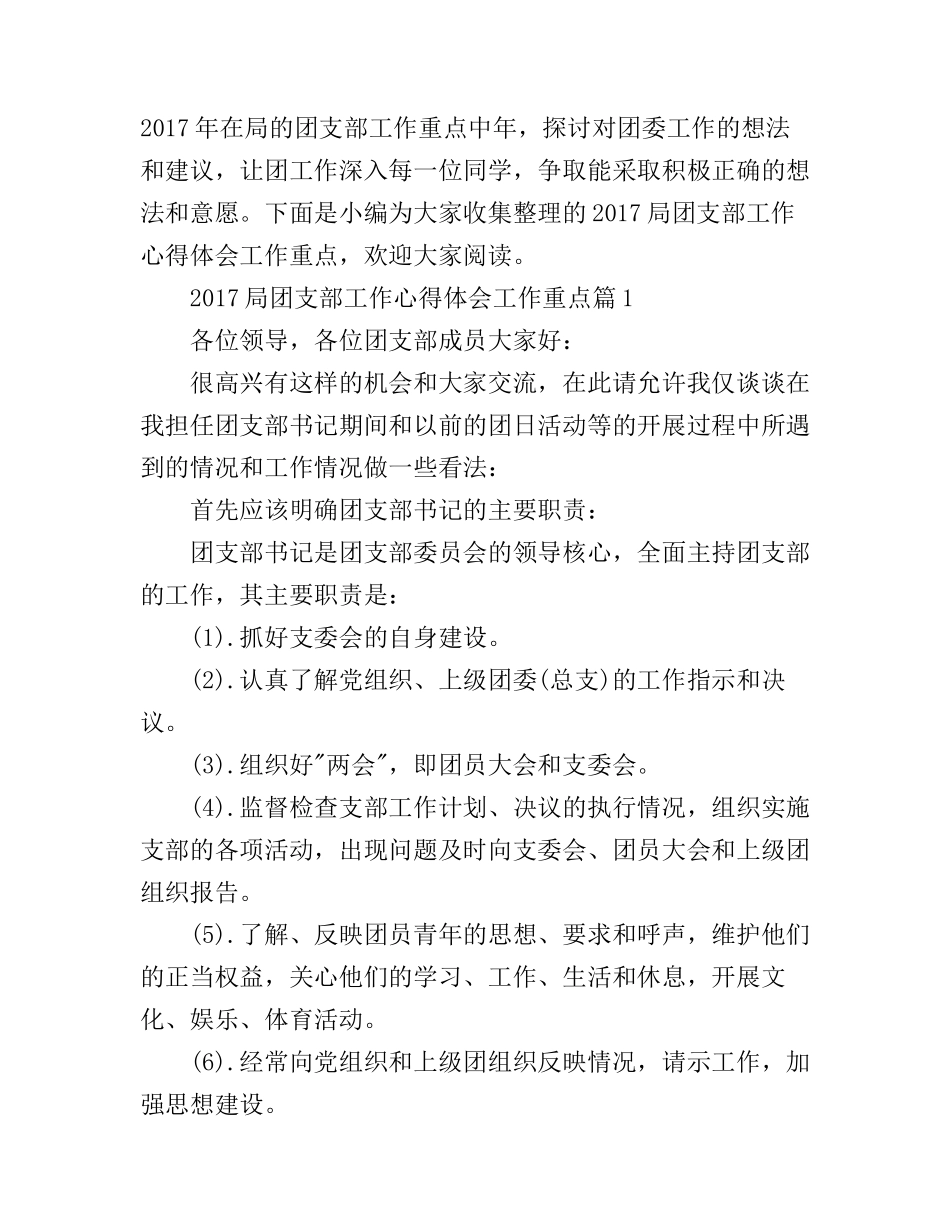 2017局团支部工作心得体会工作重点_第1页