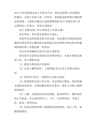 2017局团支部工作心得体会工作重点