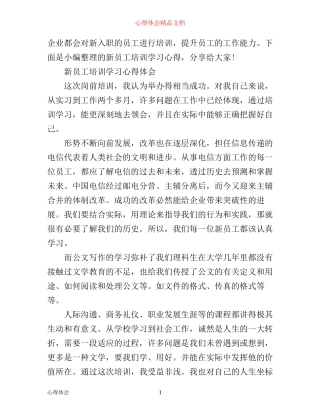 新员工入职培训学习心得体会