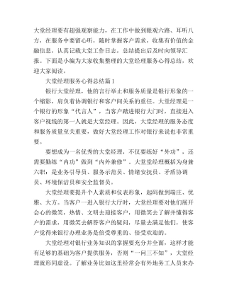 大堂经理服务心得总结