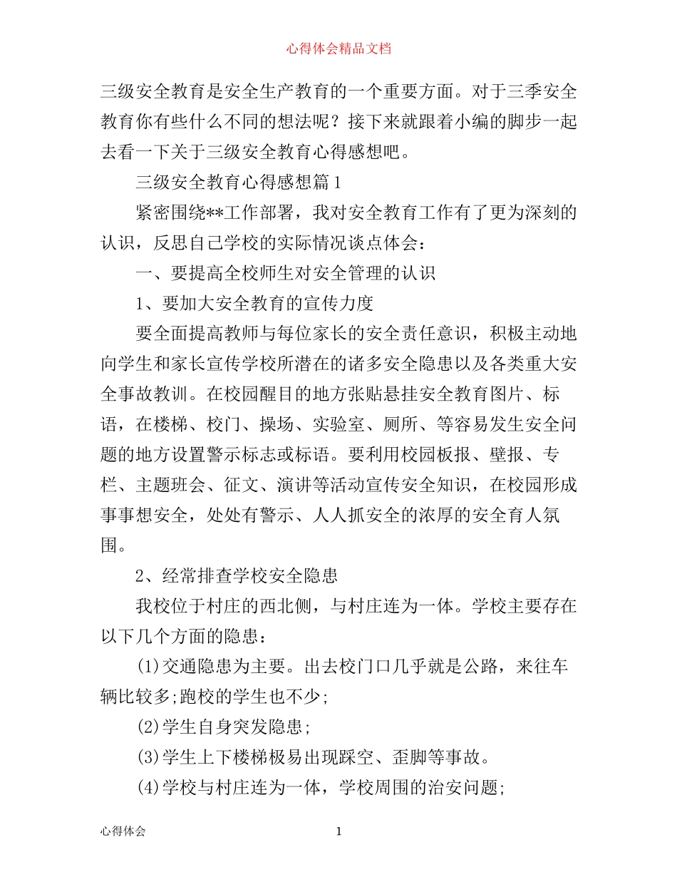 三级安全教育心得感想_第1页