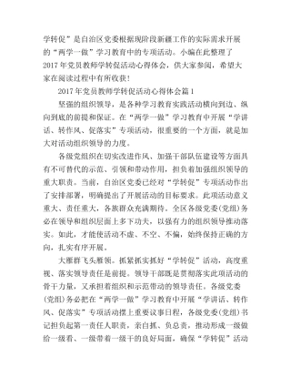 2017年党员教师学转促活动心得体会
