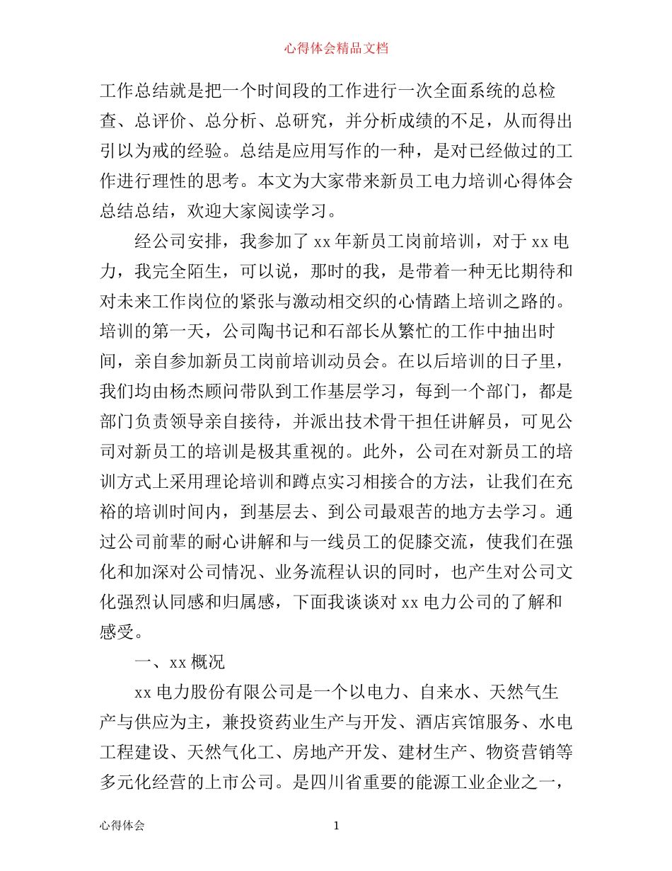 新员工电力培训心得体会总结总结_第1页