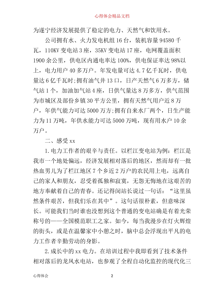 新员工电力培训心得体会总结总结_第2页