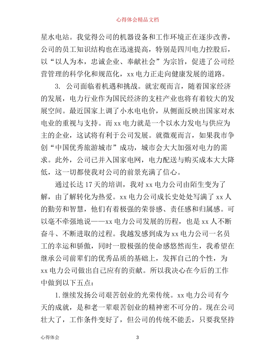 新员工电力培训心得体会总结总结_第3页