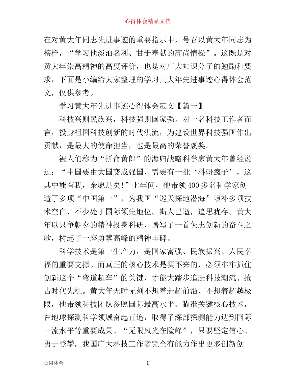 学习黄大年先进事迹心得体会范文_第1页