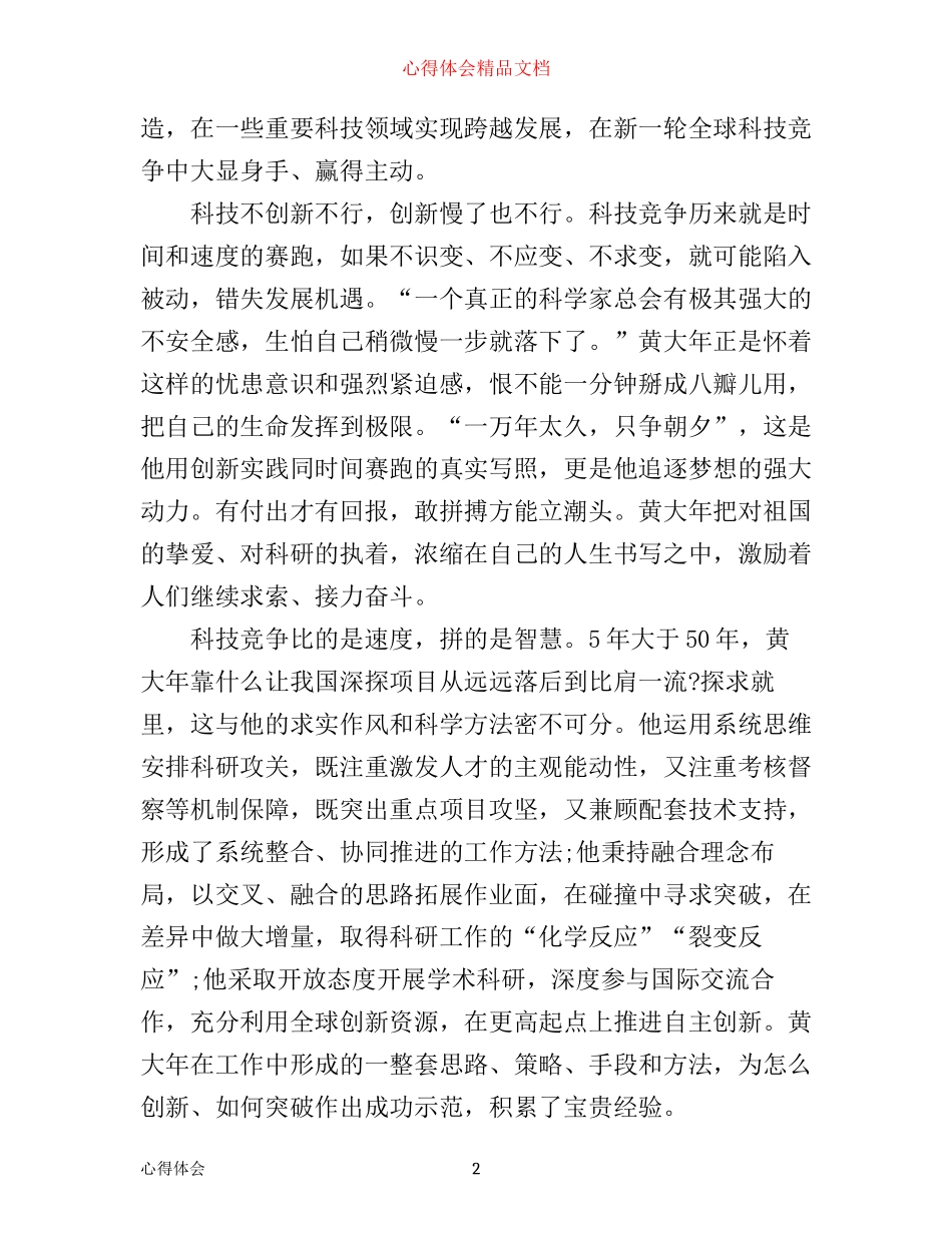 学习黄大年先进事迹心得体会范文_第2页