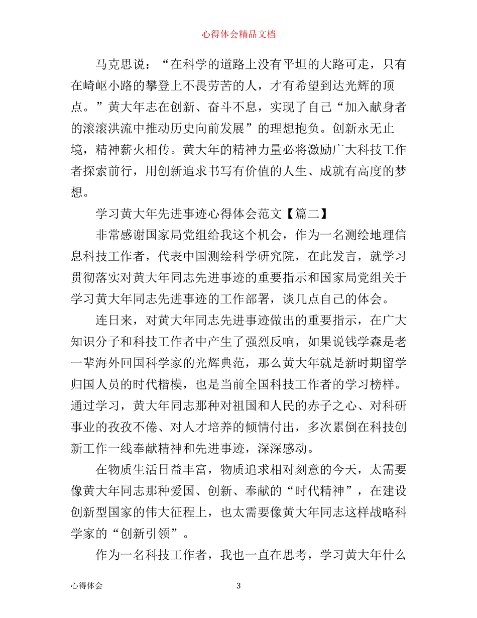 学习黄大年先进事迹心得体会范文_第3页