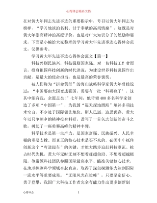 学习黄大年先进事迹心得体会范文