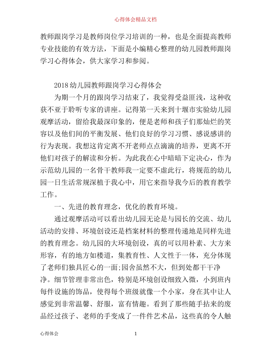 幼儿园教师跟岗学习心得体会_第1页