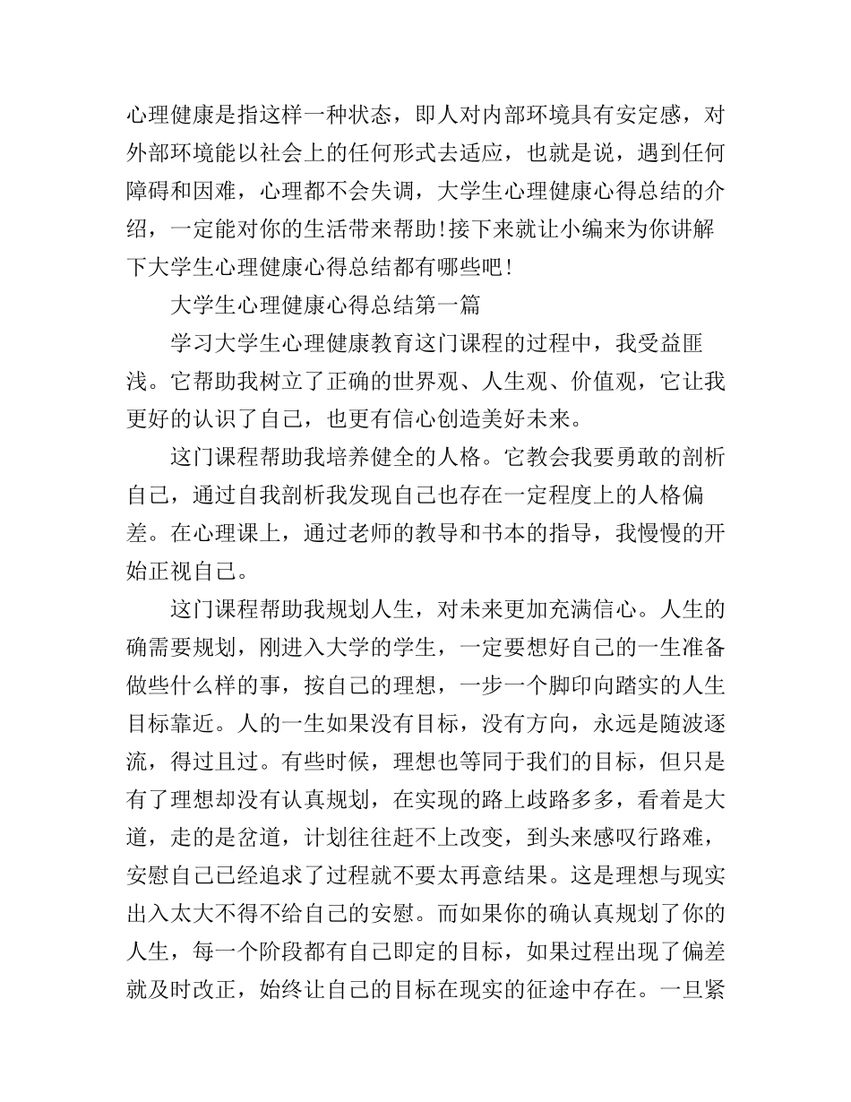 大学生心理健康心得总结_第1页