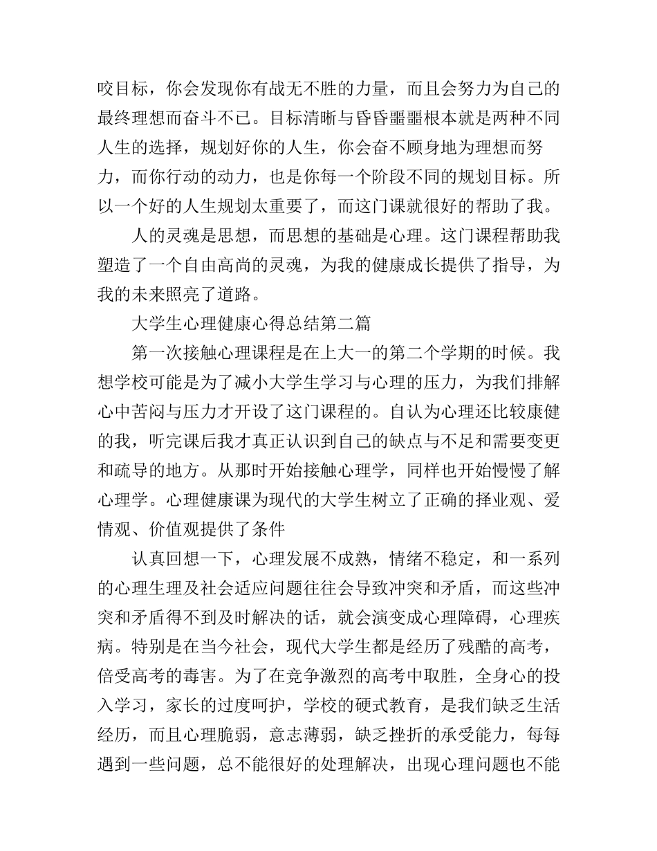 大学生心理健康心得总结_第2页