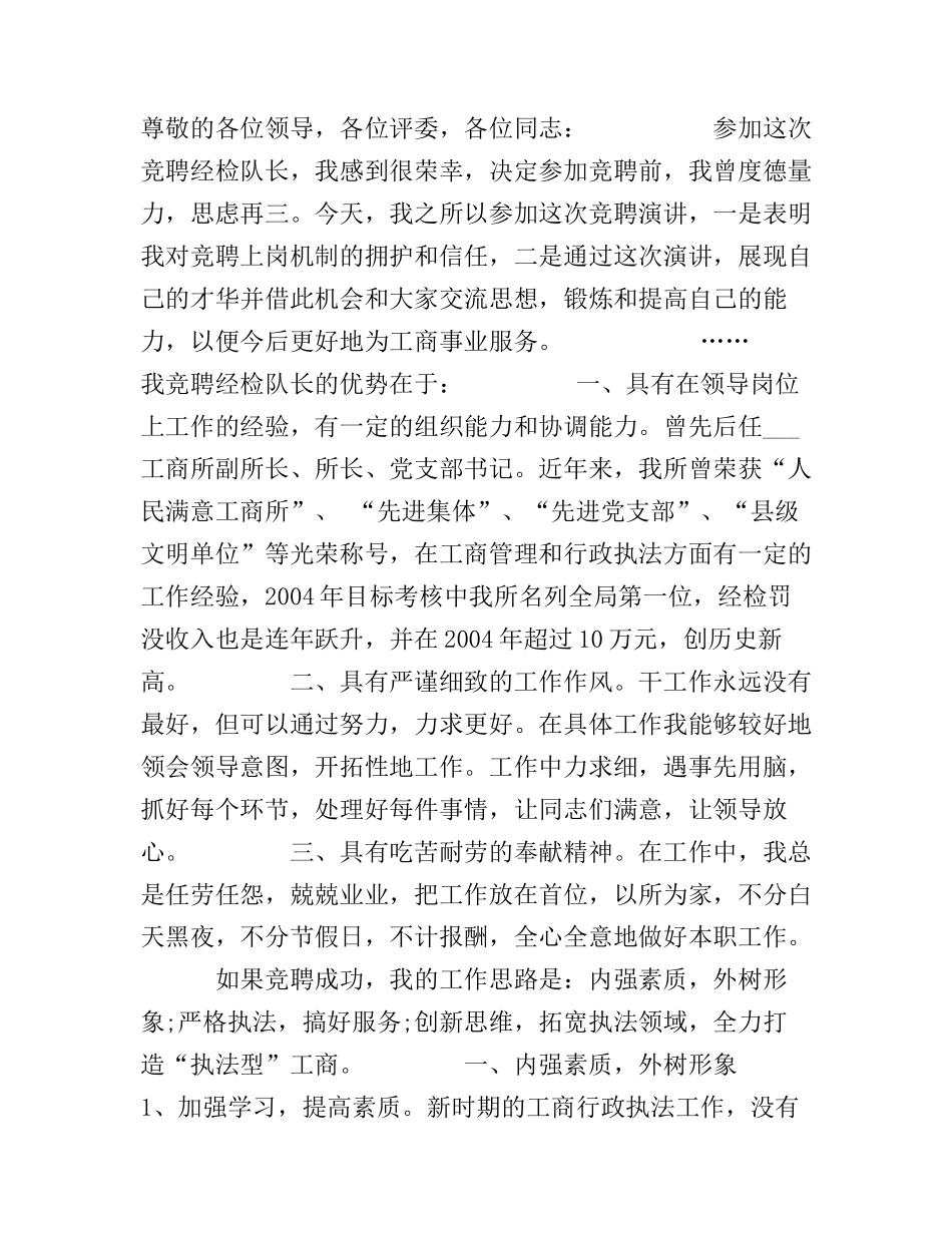 工商所所长竞聘演讲稿_第1页
