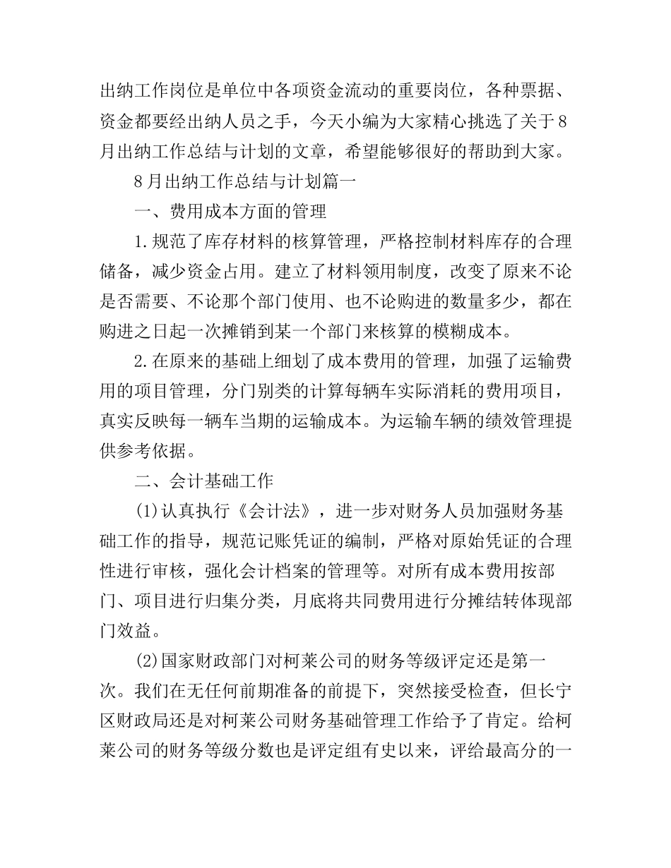8月出纳工作总结与计划_第1页