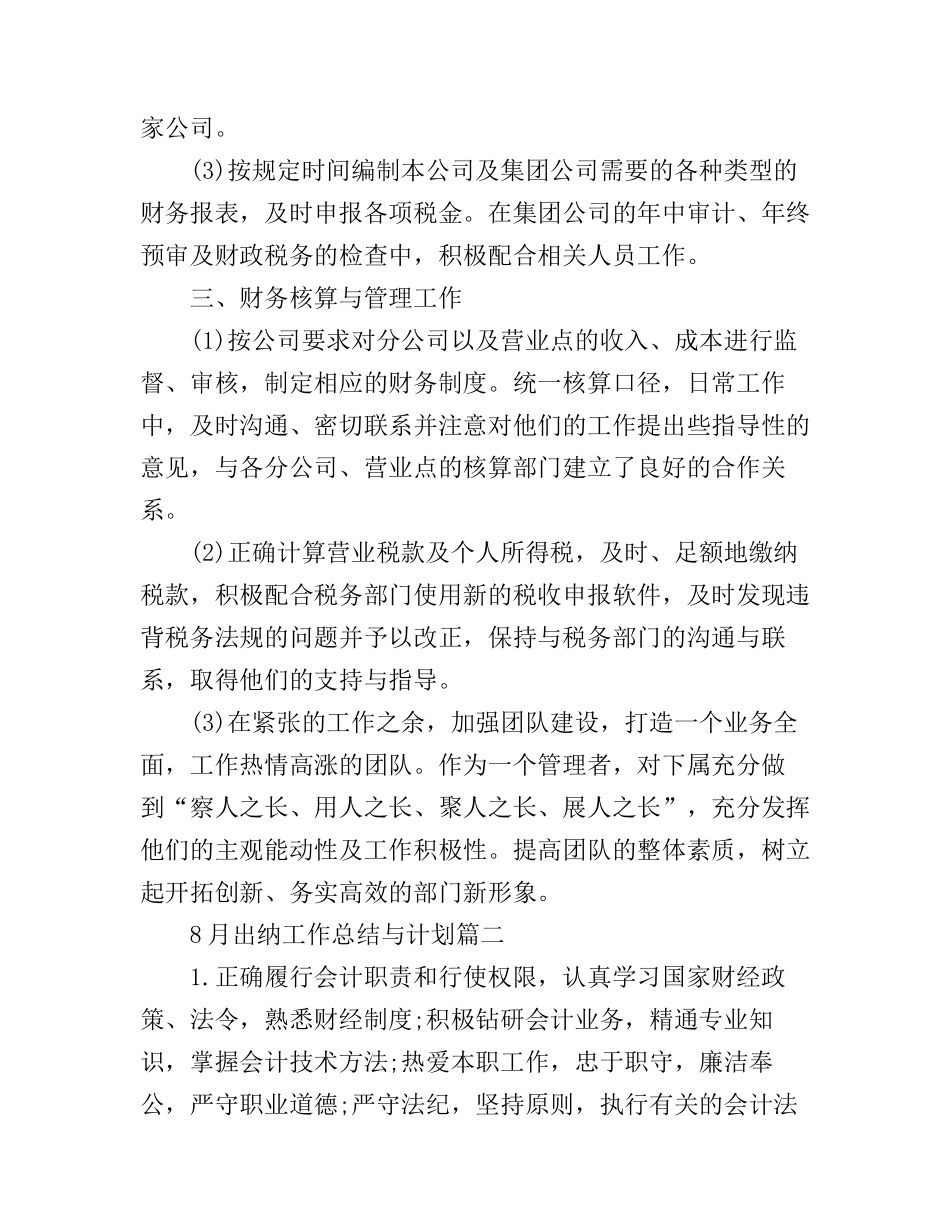 8月出纳工作总结与计划_第2页