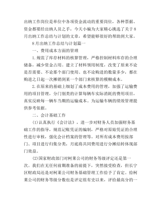 8月出纳工作总结与计划